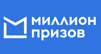 Миллион призов